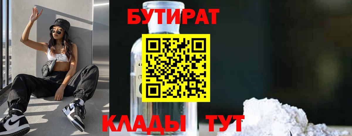 БУТИРАТ BDO 33%  Вход с VPN  Бутират  Абинск 